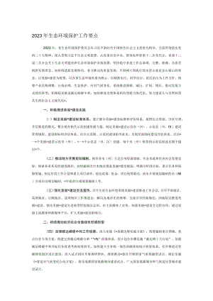 2023年生态环境保护工作要点.docx
