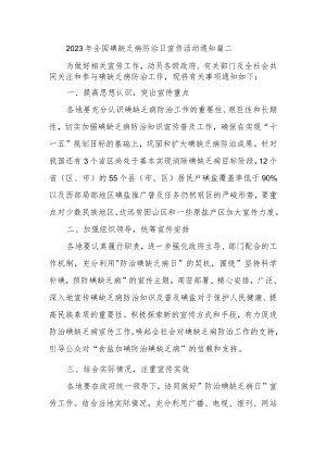 2023年全国碘缺乏病防治日宣传活动通知篇二.docx