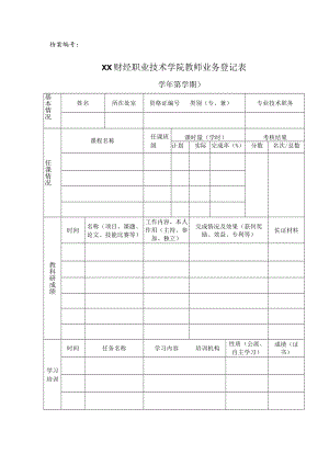 XX财经职业技术学院教师业务登记表.docx