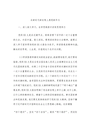 在新时代新征程上展现新作为.docx