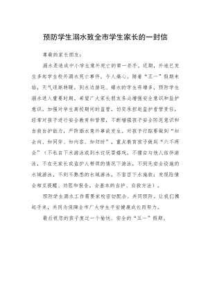 预防学生溺水致全市学生家长的一封信.docx