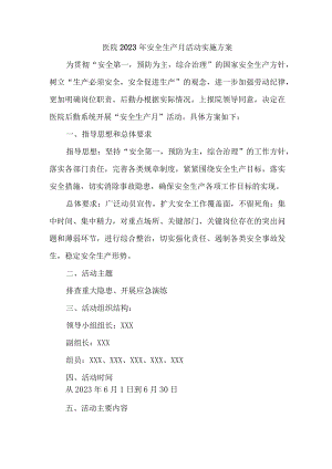 骨科医院2023年安全月活动方案 （汇编4份）.docx