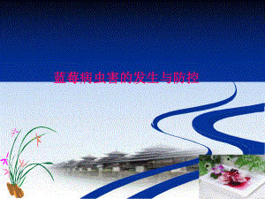 蓝莓病虫害的发生于防控.pptx