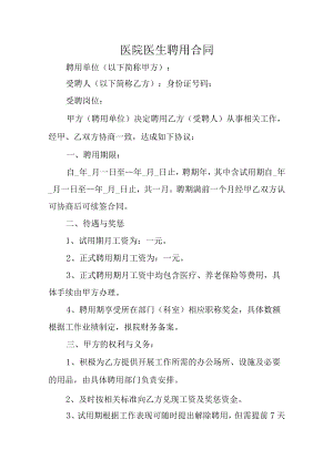 医院医师护理聘用合同.docx