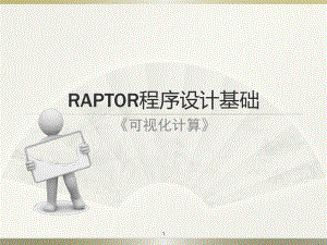 Raptor软件使用说明.ppt