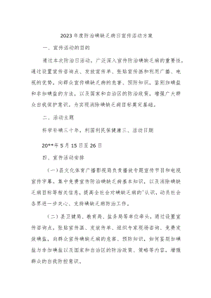 2023年度防治碘缺乏病日宣传活动方案.docx