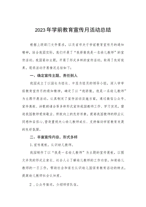 2023年幼儿园学前教育宣传月活动总结七篇.docx