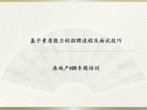 房地产行业HR培训招聘流程及面试技巧.pptx