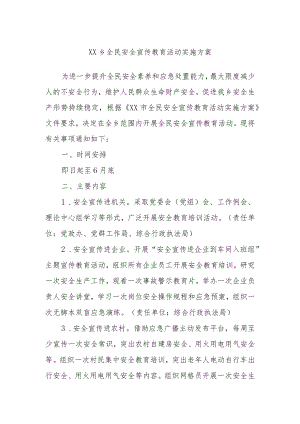 XX乡全民安全宣传教育活动实施方案.docx