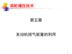 发动机排气能量的利用.ppt
