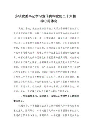 (3篇)乡镇党委书记学习宣传贯彻党的二十大精神心得体会.docx