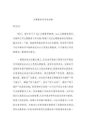 主题教育动员讲话稿.docx