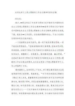 在传达学习上级主题教育工作会议精神时的发言稿.docx