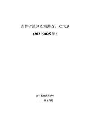 吉林省地热资源勘查开发规划（2021—2025年）-全文及解读.docx