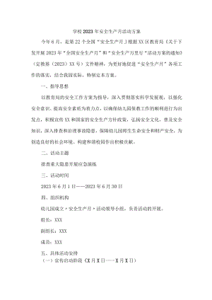公立学校2023年安全月活动方案 （合计4份）.docx