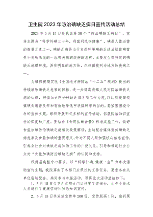 卫生院2023年防治碘缺乏病日宣传活动总结.docx