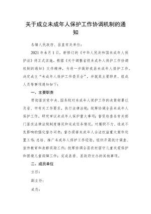 关于成立未成年人保护工作协调机制的通知.docx