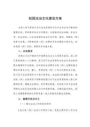 2023年校园法治文化建设方案.docx
