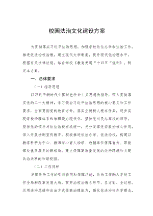 2023年中学推进校园法治文化建设方案.docx