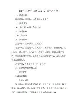 2023年度全国防灾减灾日活动方案.docx