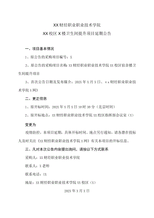 XX财经职业职业技术学院XX校区X楼卫生间提升项目延期公告.docx