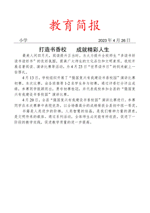 开展演讲比赛活动简报.docx