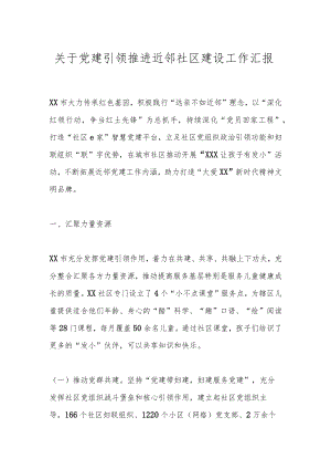 关于党建引领推进近邻社区建设工作汇报.docx