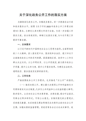 关于深化政务公开工作的落实方案.docx