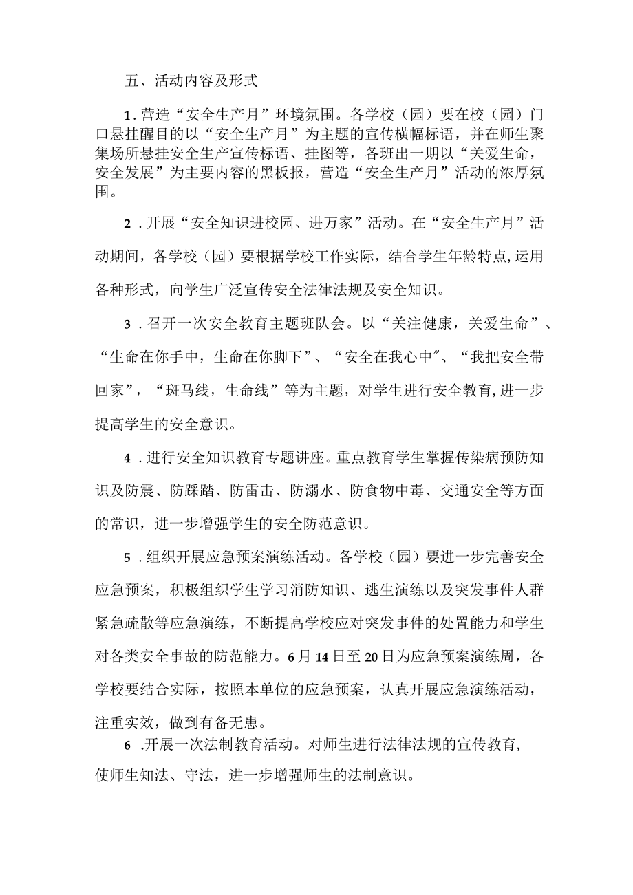 公立学校2023年安全生产月活动实施方案 (合计6份).docx_第2页
