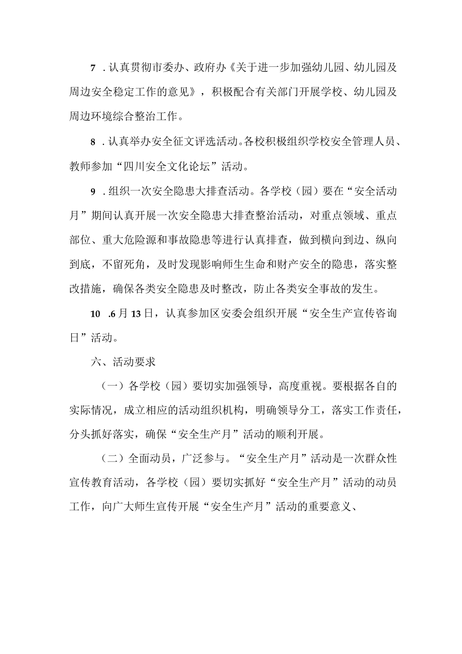 公立学校2023年安全生产月活动实施方案 (合计6份).docx_第3页