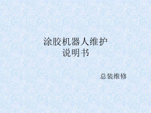 涂胶机器人维护说明书.ppt