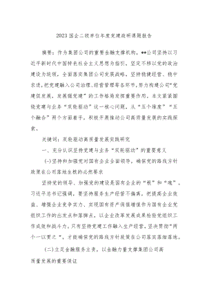 2023国企二级单位年度党建政研课题报告.docx