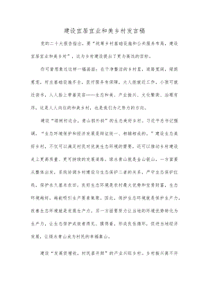 建设宜居宜业和美乡村发言稿.docx