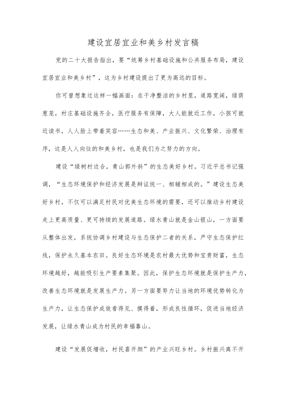 建设宜居宜业和美乡村发言稿.docx_第1页