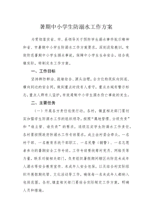 暑期中小学生防溺水工作方案.docx