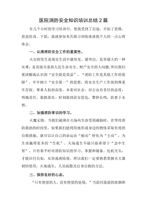 医院消防安全知识培训总结2篇.docx