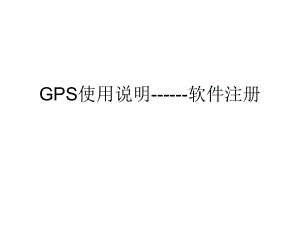 GPS使用说明软件注册(南方测绘).ppt