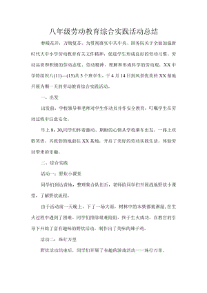 八年级劳动教育综合实践活动总结.docx