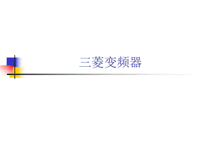 三菱变频器d700说明书.ppt