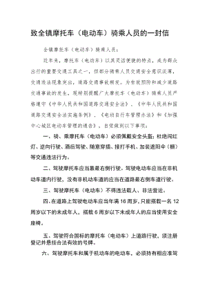 致全镇摩托车（电动车）骑乘人员的一封信.docx