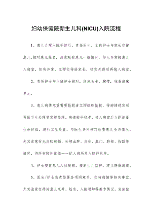 妇幼保健院新生儿科（NICU）入院流程.docx