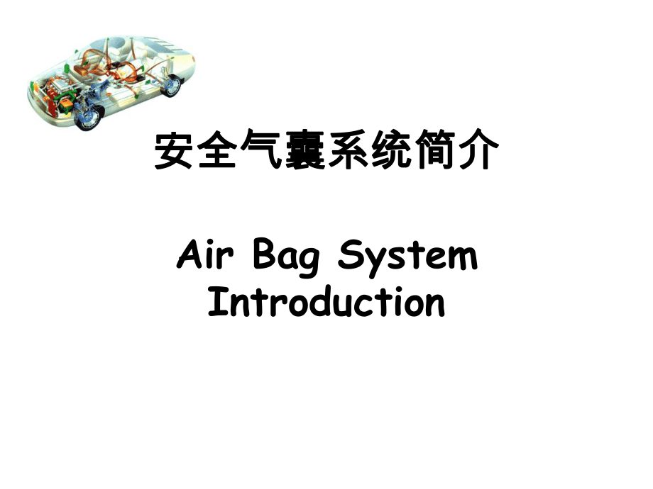 安全气囊系统简介.ppt_第1页