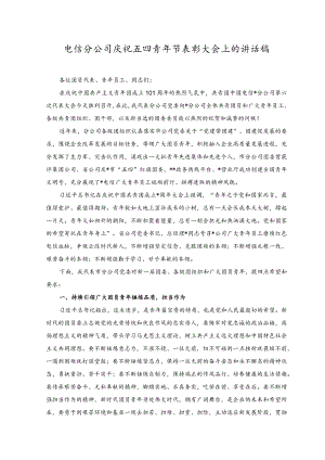 （2篇）2023年电信分公司、学校庆祝五四青年节表彰大会上的讲话稿.docx