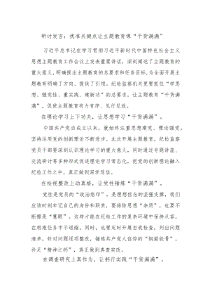 【最新文档】研讨发言：找准关键点让主题教育课“干货满满”.docx