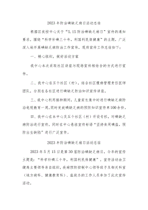 2023年防治碘缺乏病日活动总结1.docx