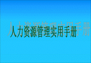 人力资源管理实用手册.pptx