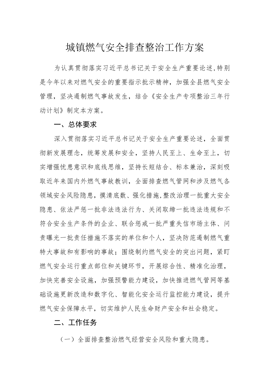 城镇燃气安全排查整治工作方案.docx_第1页