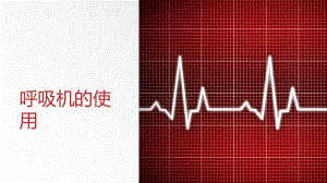 呼吸机的通气方式.pptx
