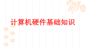 计算机硬件基础知识.pptx