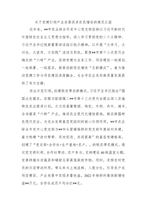 关于党建引领产业发展促进农民增收的情况汇报(5).docx